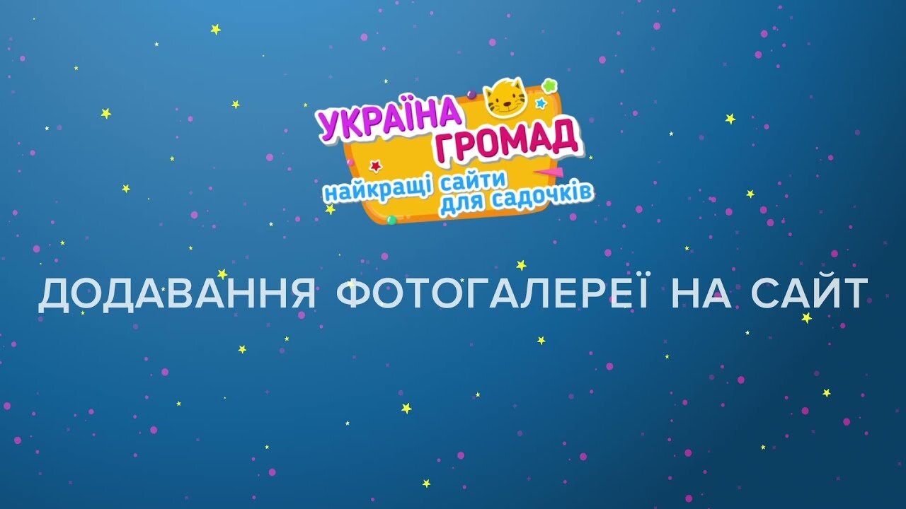 Вбудована мініатюра для Відеогалерея